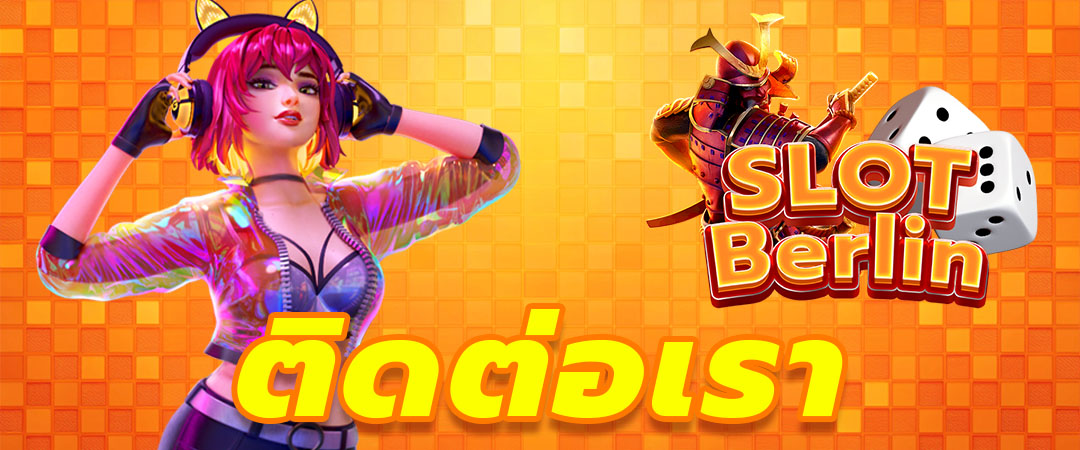 ติดต่อเรา